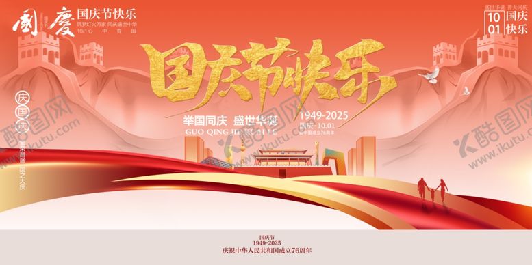 编号：14092810241259514143【酷图网】源文件下载-国庆节