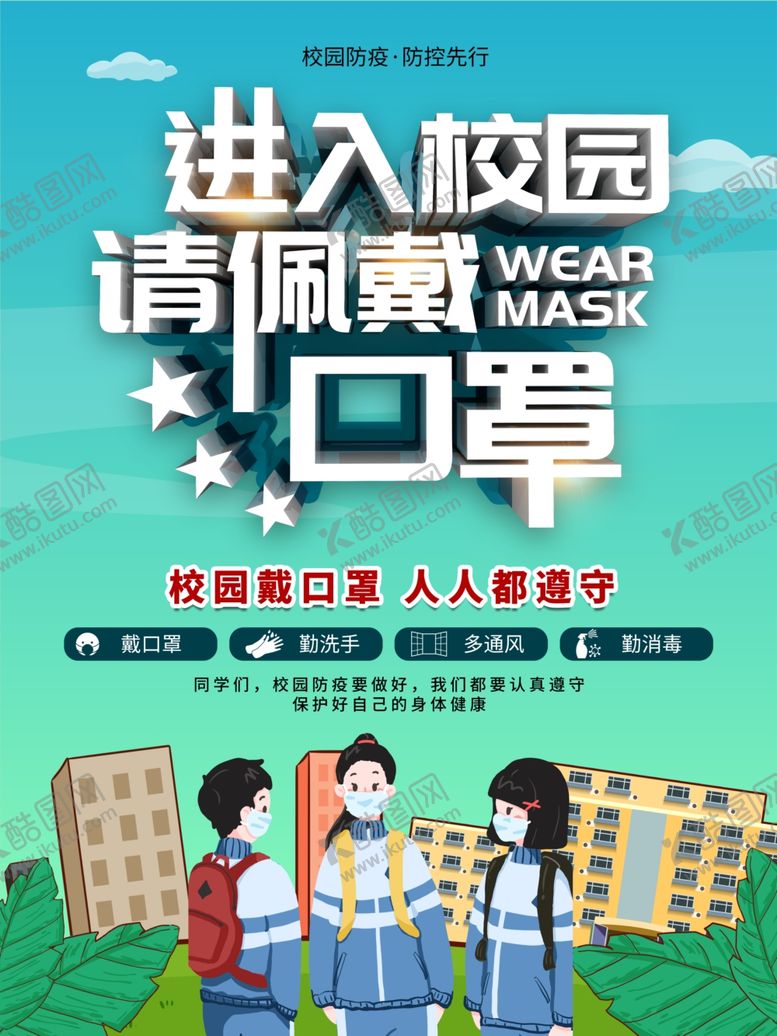 编号：30802207141424192225【酷图网】源文件下载-进入校园请佩戴口罩