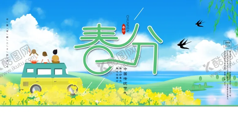 编号：68355905030654097979【酷图网】源文件下载-春分