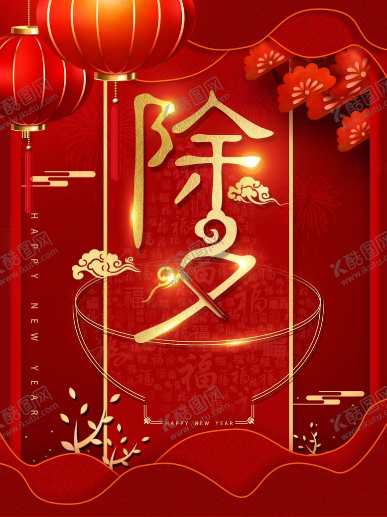 编号：73022207051737433106【酷图网】源文件下载-除夕