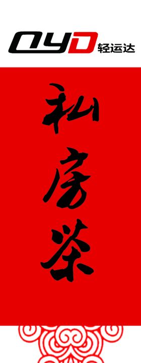 私房茶