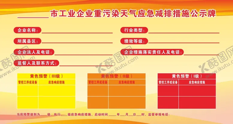 编号：18325701271643206955【酷图网】源文件下载-减排措施公示牌