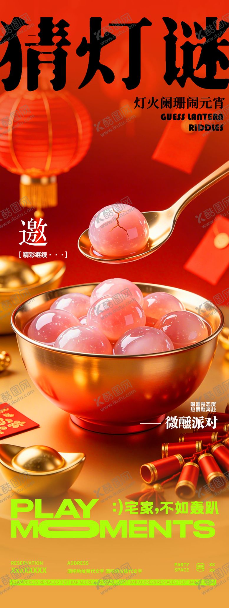 编号：31481303020111148884【酷图网】源文件下载-酒吧夜店传统节日元宵节邀约宣传海报