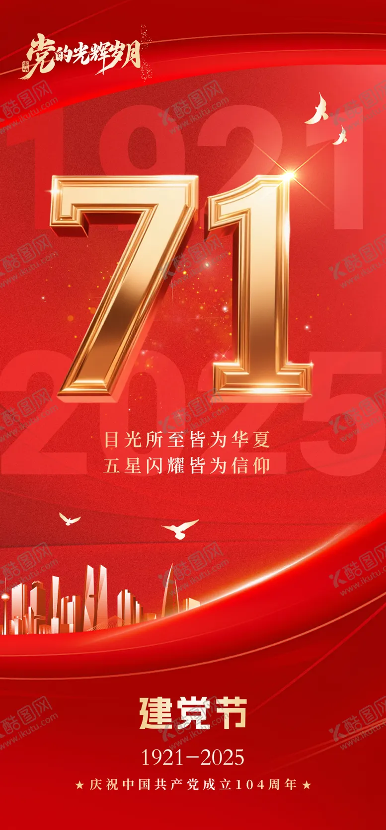 编号：21044106232307294310【酷图网】源文件下载-建党节七一 
