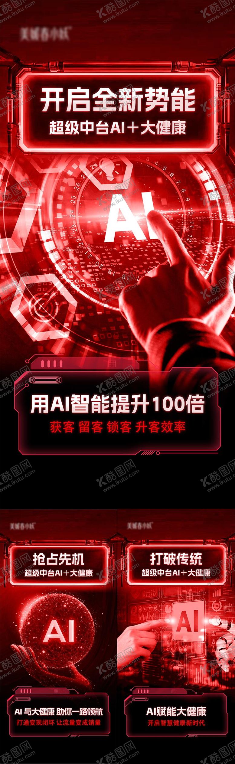 编号：47625611161538441016【酷图网】源文件下载-AI美业造势系列海报