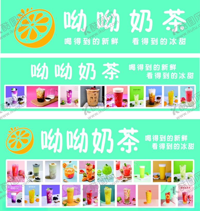 编号：57291611171756559616【酷图网】源文件下载-呦呦奶茶多样产品展示
