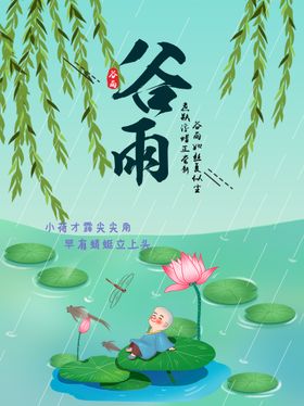 编号：90471209271337284731【酷图网】源文件下载-谷雨海报           