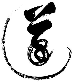 水墨墨迹渲染中国风道字