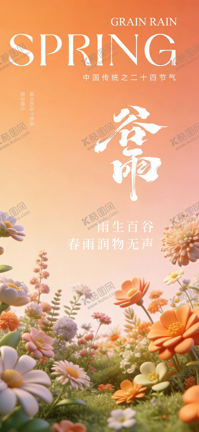 编号：63446203230211144555【酷图网】源文件下载-谷雨节气海报