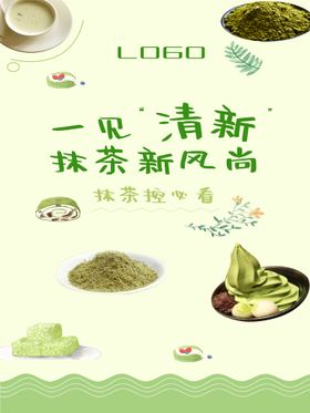 好喝抹茶海报