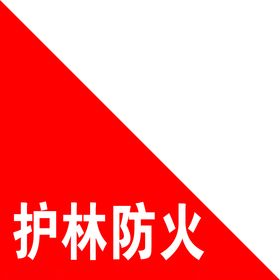 护林防火
