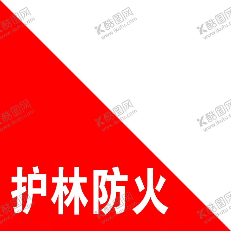 编号：83699906272318318438【酷图网】源文件下载-护林防火