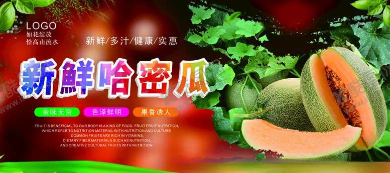 编号：76875103090313409769【酷图网】源文件下载-新鲜哈密瓜海报