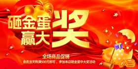 砸金蛋赢大奖活动海报