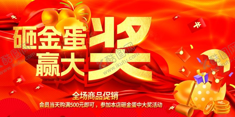 编号：32650204030123341101【酷图网】源文件下载-砸金蛋赢大奖活动海报