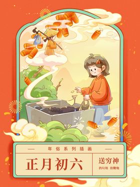 正月初六新年插画