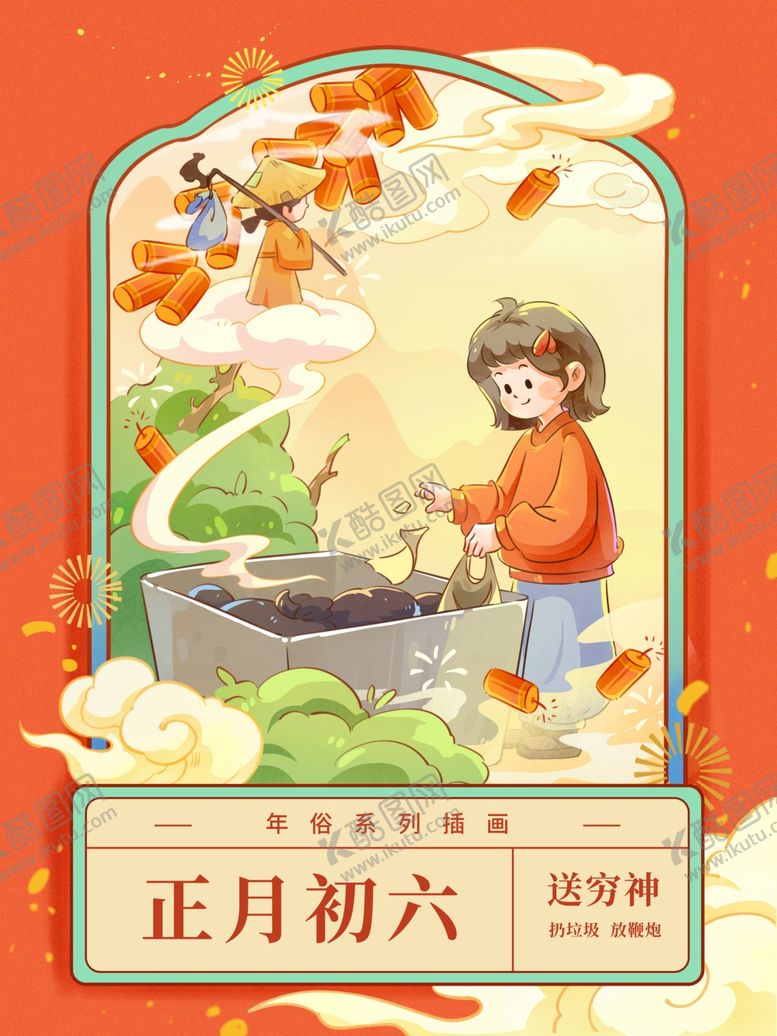 编号：44569801050059098031【酷图网】源文件下载-正月初六新年插画