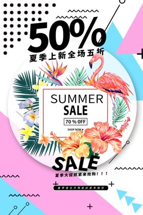 夏季促销活动宣传海报素材
