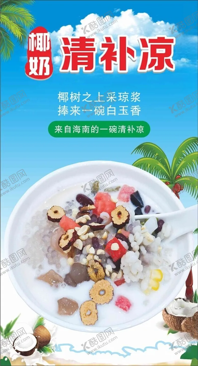编号：64274612080735006399【酷图网】源文件下载-椰奶清补凉