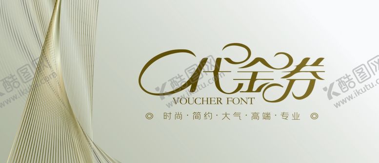 编号：95612810051500428899【酷图网】源文件下载-代金券