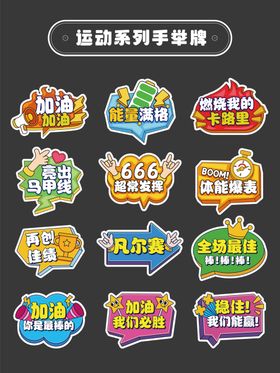 运动加油手举牌