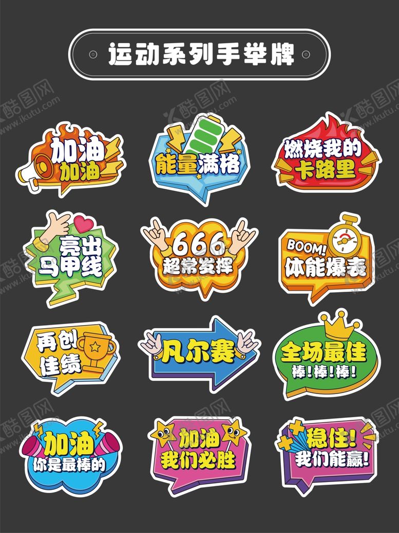 编号：16611007020528039668【酷图网】源文件下载-运动加油手举牌