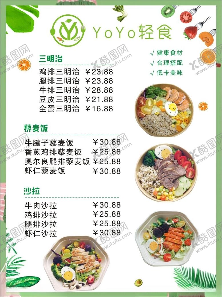 编号：63789102190458384503【酷图网】源文件下载-轻食价目表