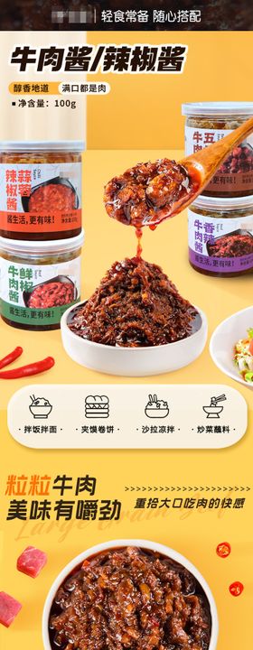 牛肉酱辣椒酱促销电商详情页