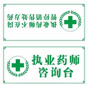 执业药师