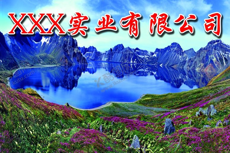 编号：93281605110038302079【酷图网】源文件下载-长白山天池