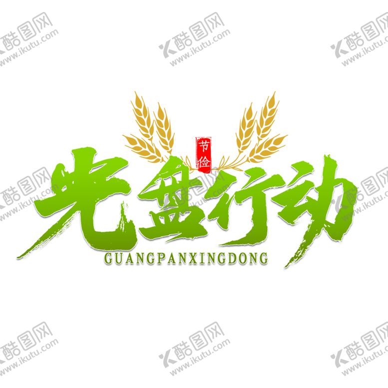 编号：15418406191404516506【酷图网】源文件下载-光盘行动