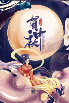 中秋节海报日