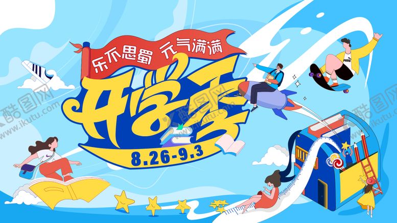 编号：95118604180442491807【酷图网】源文件下载-开学季背景板