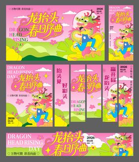 二月二龙抬头插画海报主视觉物料设计