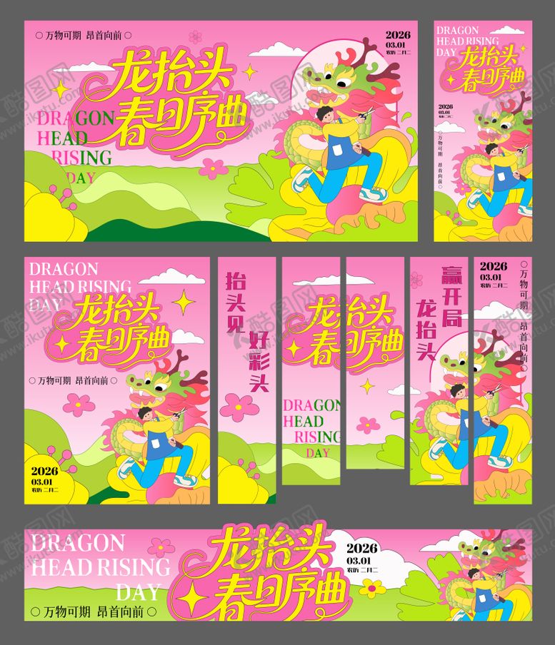 编号：42605003140015322190【酷图网】源文件下载-二月二龙抬头插画海报主视觉物料设计