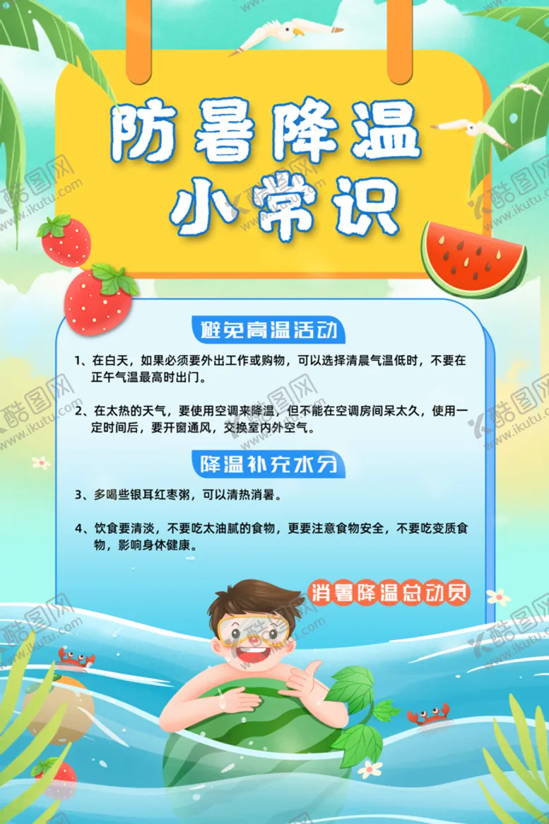 编号：71962409210225082579【酷图网】源文件下载-防暑降温小常识