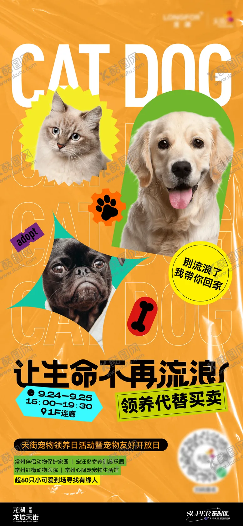 编号：68155711232017525229【酷图网】源文件下载-宠物领养海报