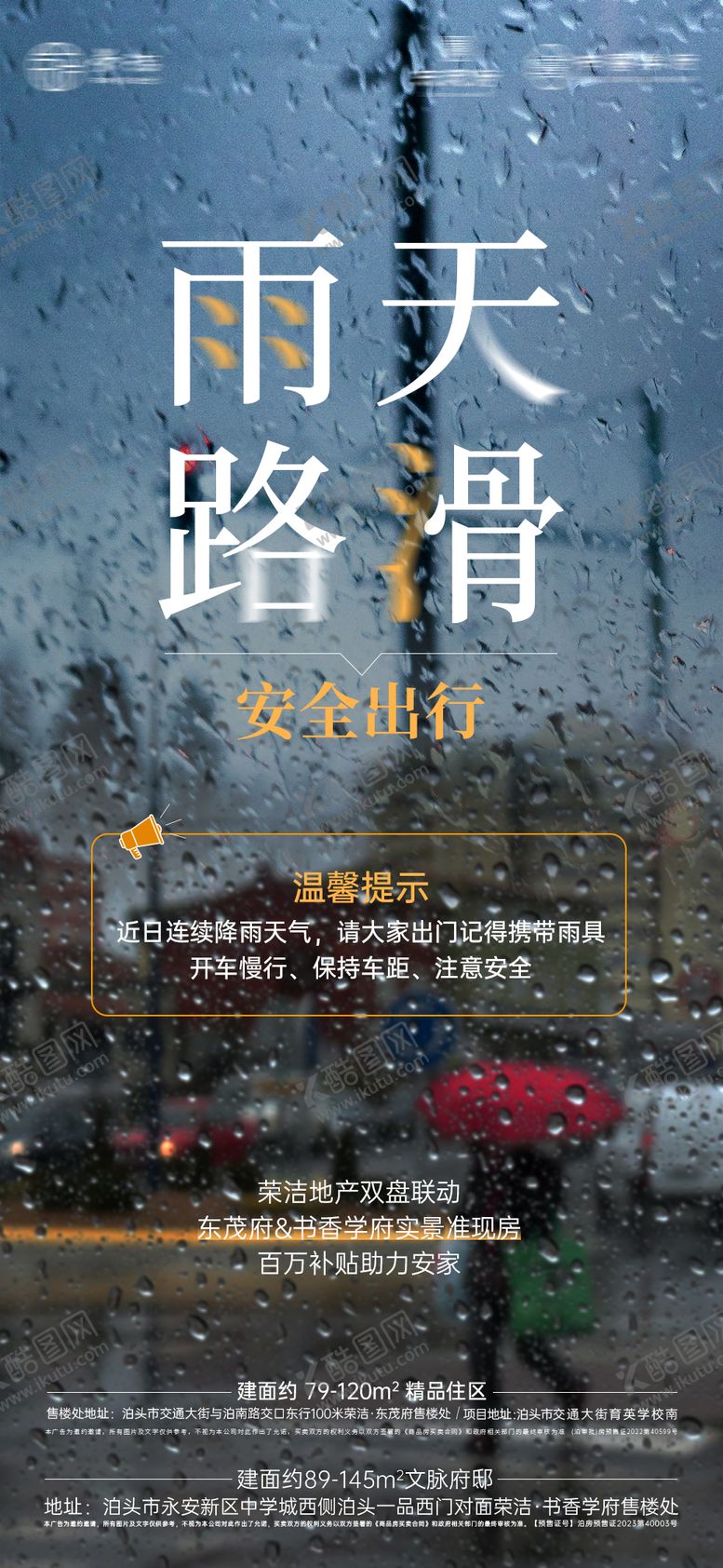 编号：63212402221644446602【酷图网】源文件下载-地产雨天温馨提示海报