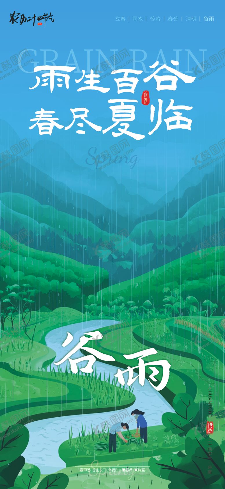 编号：29272404200101402345【酷图网】源文件下载-二十四节气谷雨海报