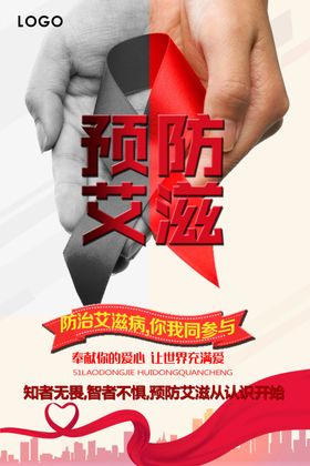 预防艾滋