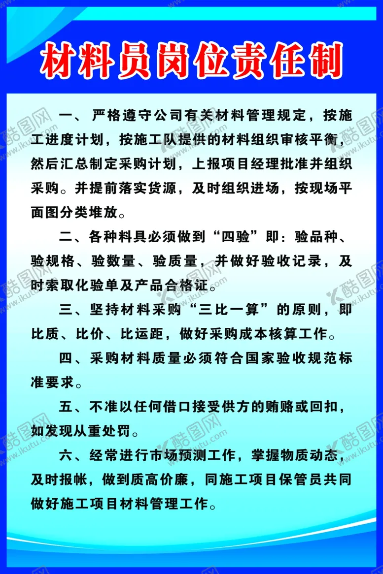 编号：78693307020259589548【酷图网】源文件下载-材料员制度