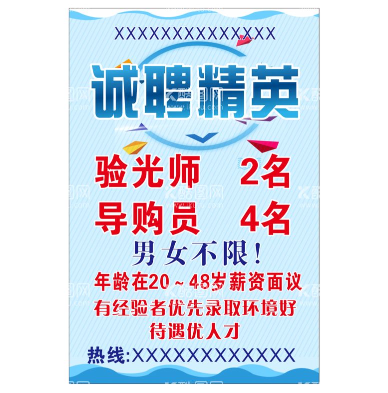 编号：58912709270835439726【酷图网】源文件下载-招聘海报