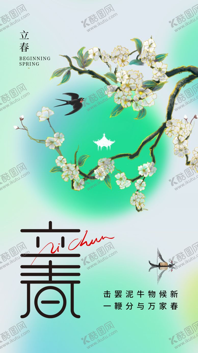 编号：49946804040047475852【酷图网】源文件下载-立春