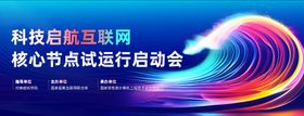 互联网科技发布会