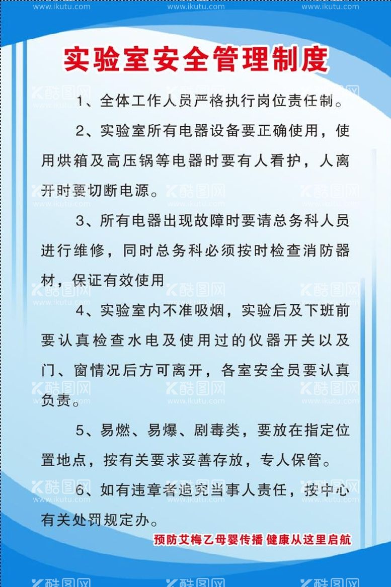 编号：48408411181228151382【酷图网】源文件下载-实验室安全管理制度