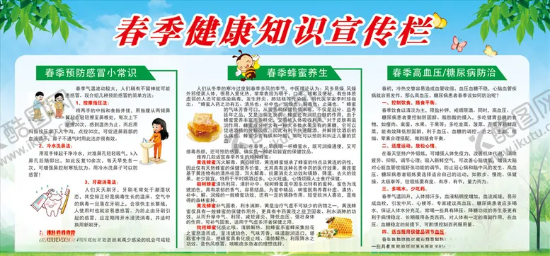 编号：25721006300856362868【酷图网】源文件下载-春季健康知识宣传栏