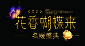 字体设计花香蝴蝶来