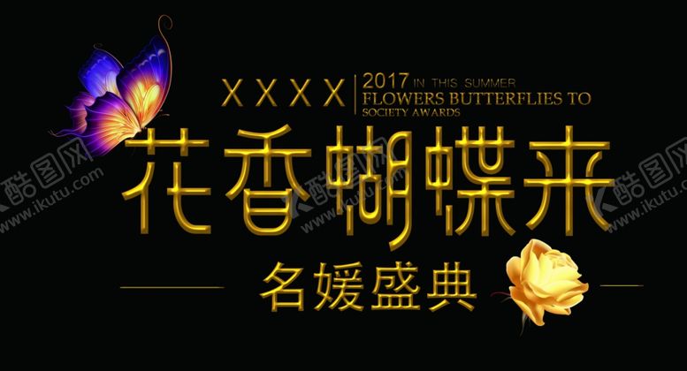 编号：38723010280951203655【酷图网】源文件下载-字体设计花香蝴蝶来