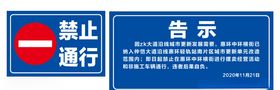 禁止通行