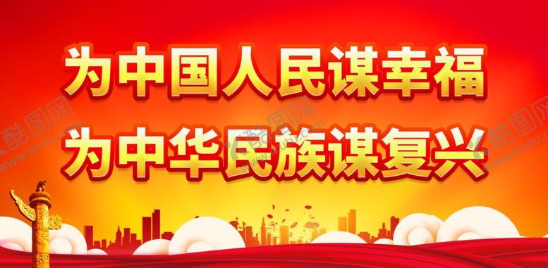 编号：34215809232152074120【酷图网】源文件下载-为中国人民谋幸福